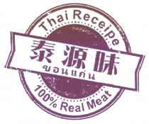 Thai Receipe 100% Real Meat 泰源味