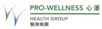 PRO-WELLNESS HEALTH GROUP 心滙 醫療集團
