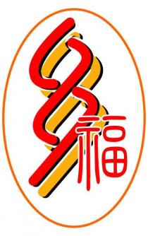多多福