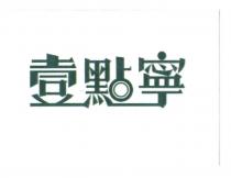 壹點寧