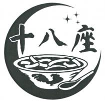 十八座