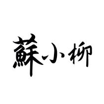 蘇小柳