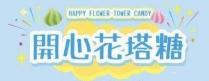 HAPPY FLOWER-TOWER CANDY 開心花塔糖 HAPPY FLOWER TOWER CANDY 開心花塔糖