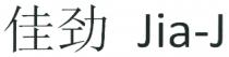 Jia-J 佳劲