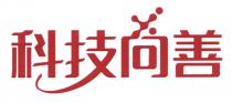 科技向善