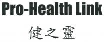 Pro-Health Link 健之靈