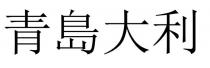 青島大利 青岛大利