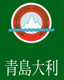 青島大利