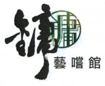 鏞 鏞 藝嚐館