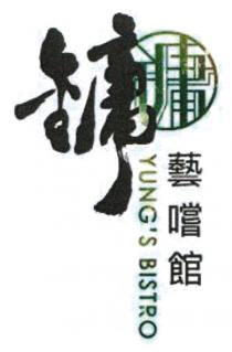 YUNG'S BISTRO 鏞 鏞 藝嚐館