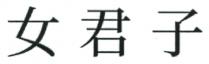 女君子