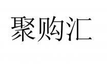 聚购汇