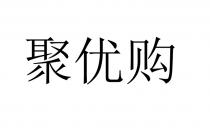 聚优购