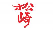 松崎