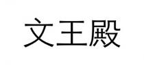 文王殿