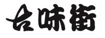 古味街