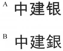 中建银 中建銀