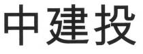 中建投