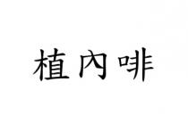 植內啡