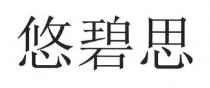 悠碧思