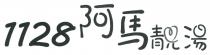 1128阿馬靚湯