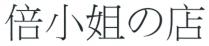 倍小姐店