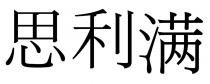 思利满