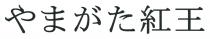 紅王