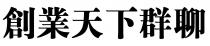創業天下群聊