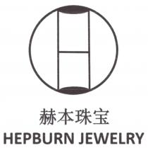 HEPBURN JEWELRY 赫本珠宝