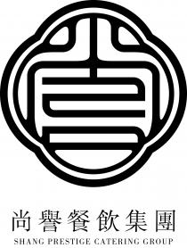 SHANG PRESTIGE CATERING GROUP 尚譽餐飲集團