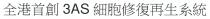 3AS 全港首創 細胞修復再生系統
