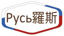 Pycb 羅斯