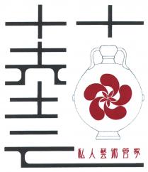藝 私人藝術管家