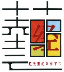 藝 经 經藝術品交易中心
