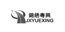 JXYUEXING 錦綉粤興