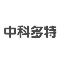 中科多特