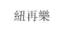 紐再樂