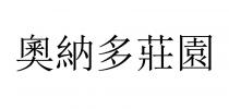 奧納多莊園