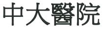 中大醫院