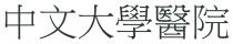 中文大學醫院