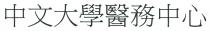 中文大學醫務中心
