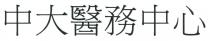 中大醫務中心
