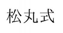 松丸式