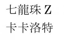 Z 七龍珠 卡卡洛特