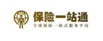 保险一站通 全球保险一站式服务平台
