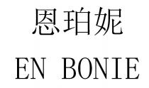 EN BONIE 恩珀妮