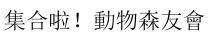 集合啦！動物森友會