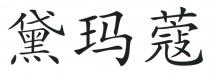 黛玛蔻