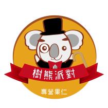 樹熊派對 專營果仁